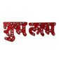 Decor Shubh Labh Sticker